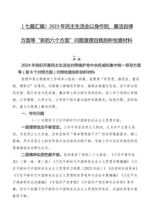 （七篇汇编）2023年民主生活会以身作则、廉洁自律方面等“新的六个方面”问题查摆自我剖析检查材料.docx