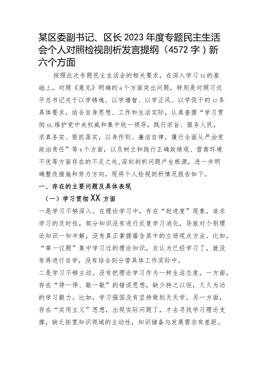 区长2023年主题教育民主生活会对照检查材料（践行宗旨等6个方面+政绩观+营商环境）.docx_第1页
