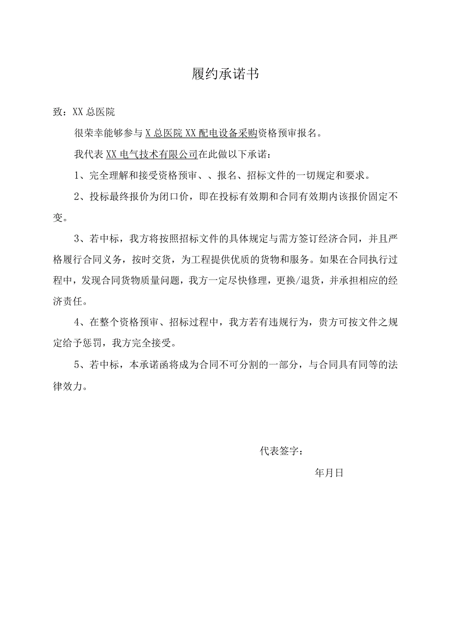 履约承诺书（2024年XX电气技术有限公司）.docx_第1页