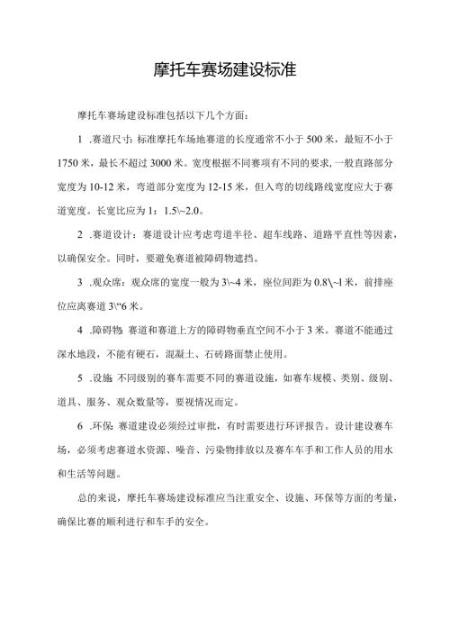 摩托车赛场建设标准.docx