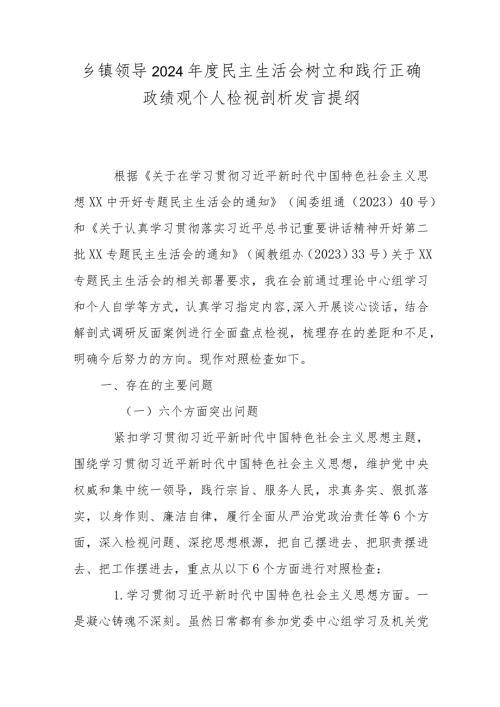 乡镇领导2024民主生活会树立和践行正确政绩观个人检视剖析发言提纲.docx