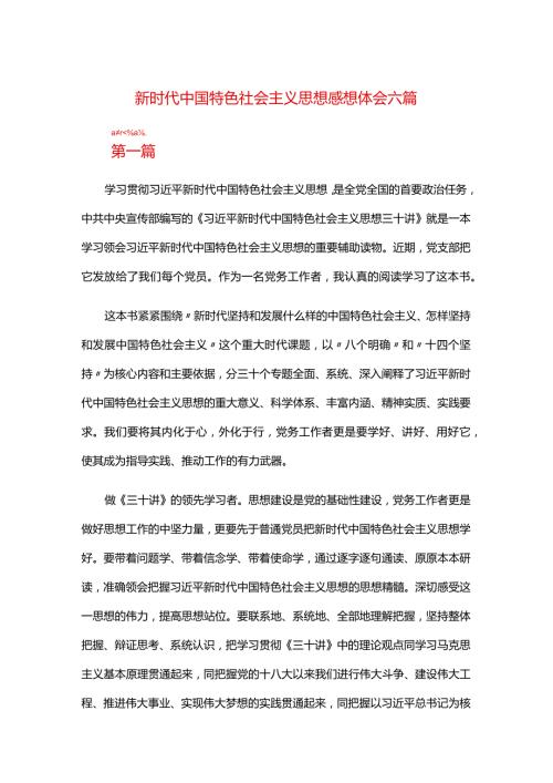 新时代中国特色社会主义思想感想体会六篇.docx