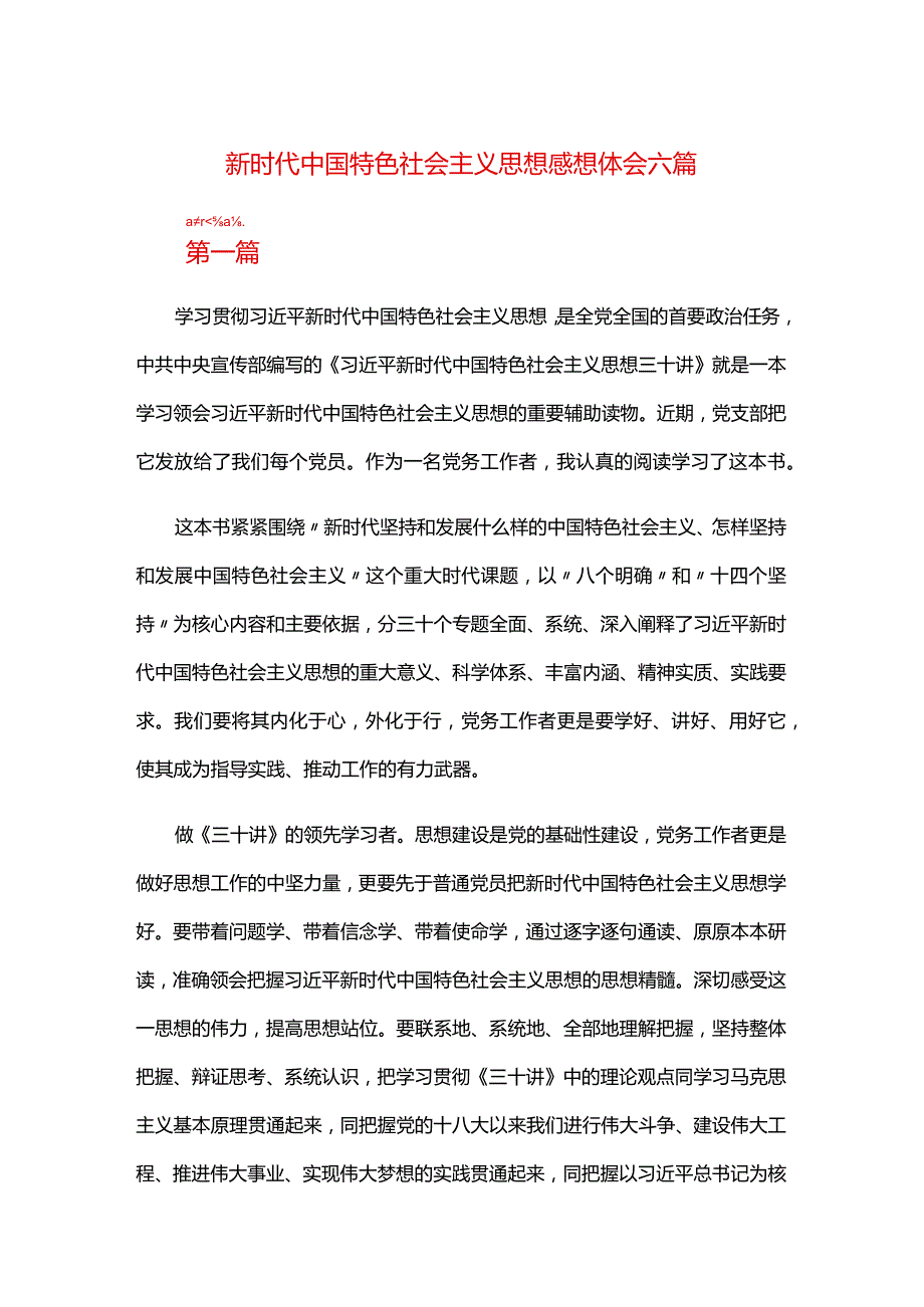 新时代中国特色社会主义思想感想体会六篇.docx_第1页