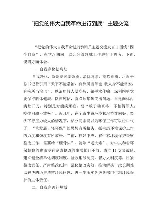 “把党的伟大自我革命进行到底”主题交流发言五篇.docx