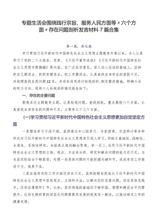 专题生活会围绕践行宗旨、服务人民方面等“六个方面”存在问题剖析发言材料7篇合集.docx