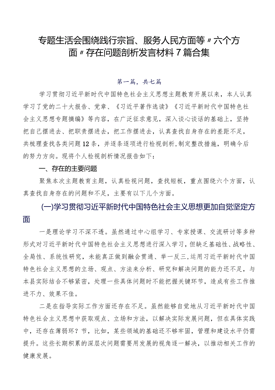 专题生活会围绕践行宗旨、服务人民方面等“六个方面”存在问题剖析发言材料7篇合集.docx_第1页
