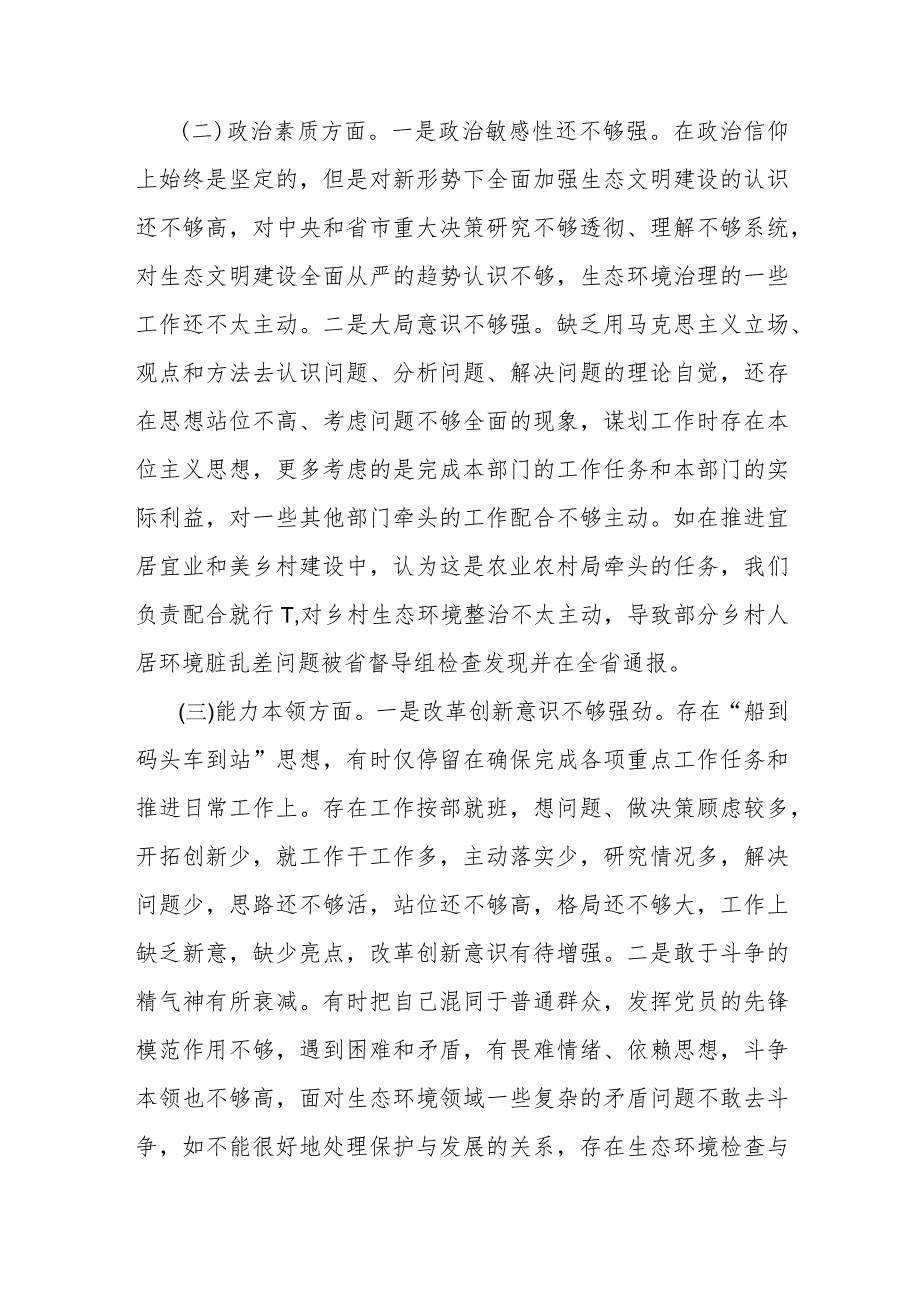 市生态环境局党组书记主题教育专题民主生活会个人六个方面对照检查发言提纲.docx_第2页