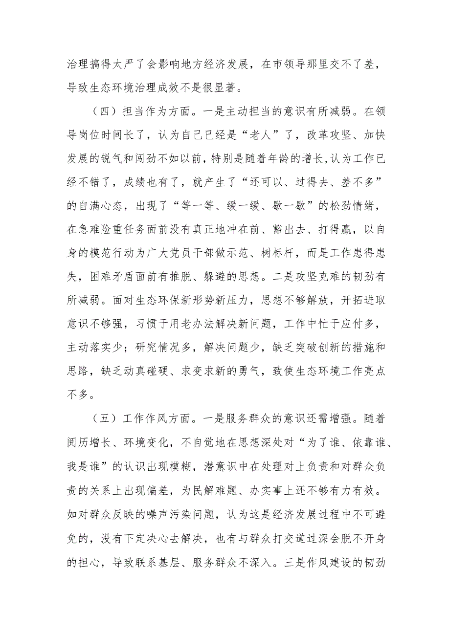 市生态环境局党组书记主题教育专题民主生活会个人六个方面对照检查发言提纲.docx_第3页