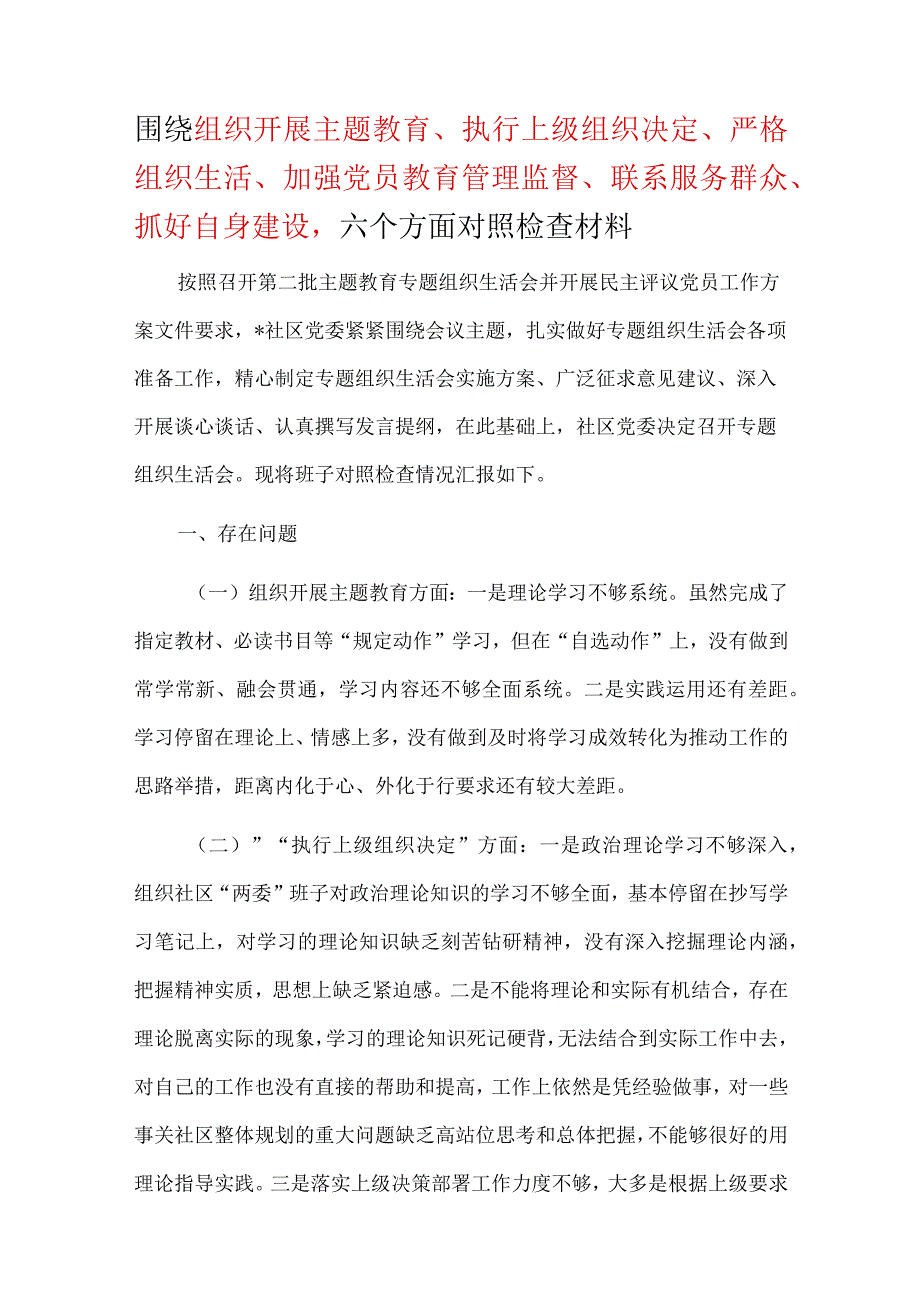 党支部“执行上级组织决定、严格组织生活、加强党员教育管理监督、联系服务群众、抓好自身建设”六个方面对照检查材料资料多篇合集.docx_第1页