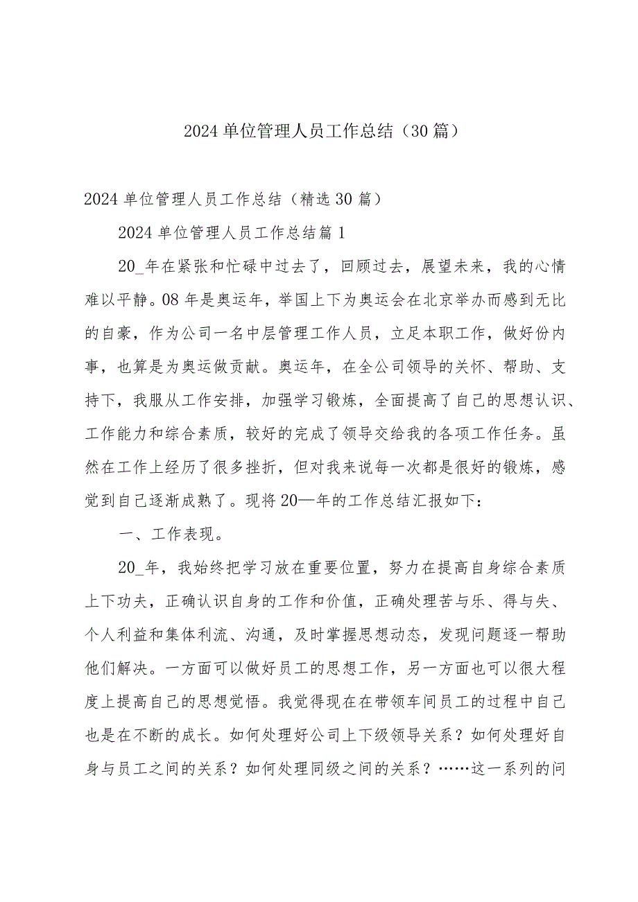 2024单位管理人员工作总结（30篇）.docx_第1页