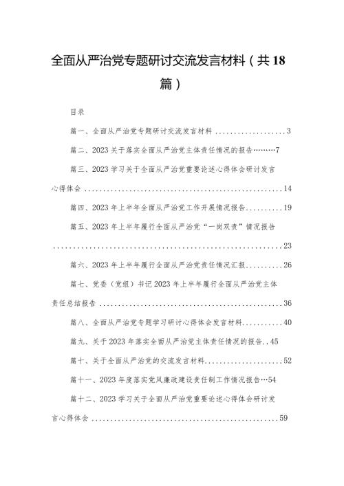 全面从严治党专题研讨交流发言材料【18篇精选】供参考.docx