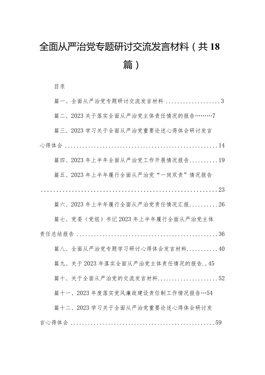 全面从严治党专题研讨交流发言材料【18篇精选】供参考.docx_第1页