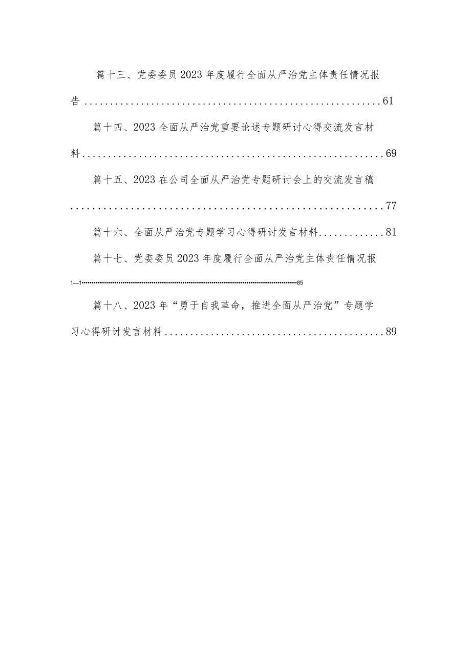 全面从严治党专题研讨交流发言材料【18篇精选】供参考.docx_第2页