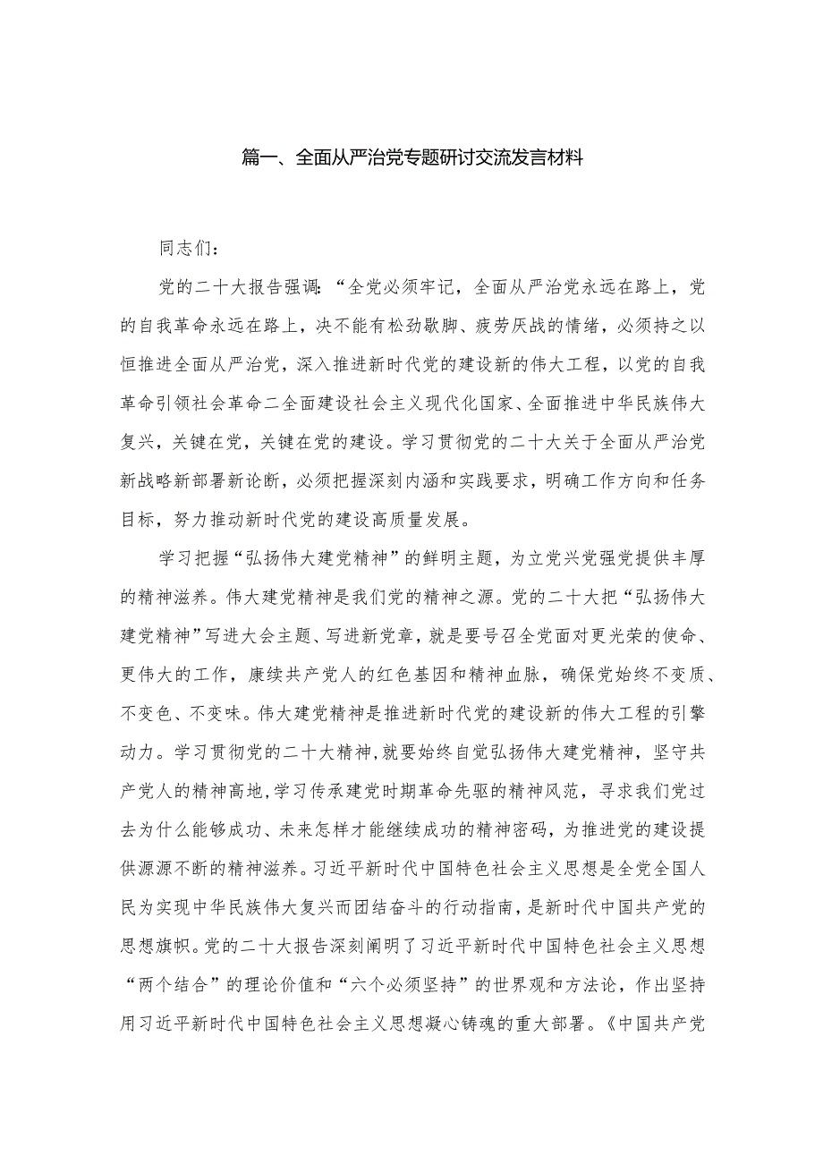 全面从严治党专题研讨交流发言材料【18篇精选】供参考.docx_第3页