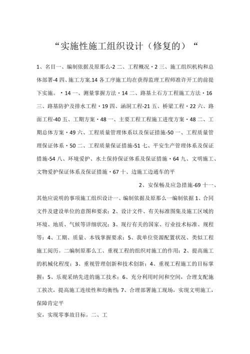 实施性施工组织设计(修复的).docx