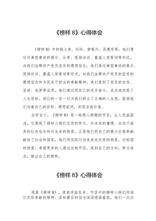 《榜样8》专题节目心得体会精选范文十一篇.docx