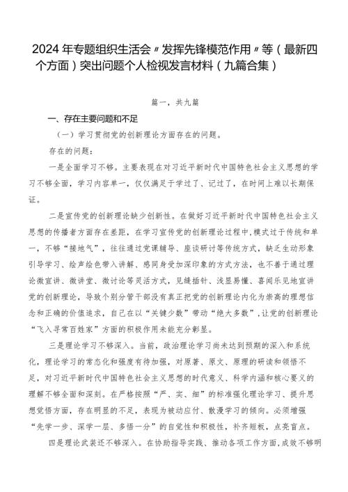 2024年专题组织生活会“发挥先锋模范作用”等(最新四个方面)突出问题个人检视发言材料（九篇合集）.docx
