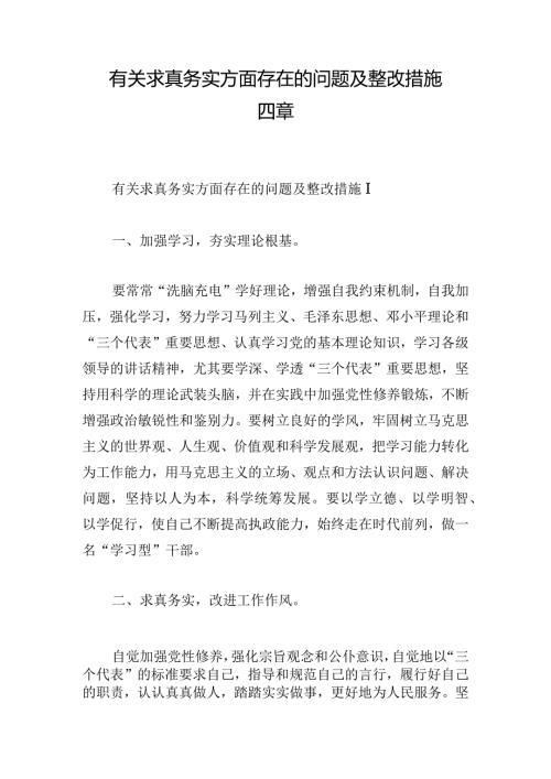 有关求真务实方面存在的问题及整改措施四章.docx