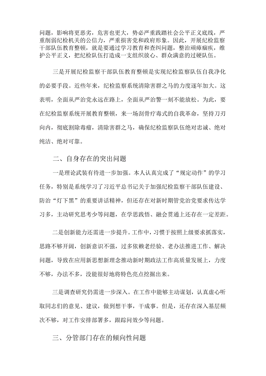 纪检监察干部队伍教育整顿专题组织生活会对照检查发言材料整治发言材料合集.docx_第2页