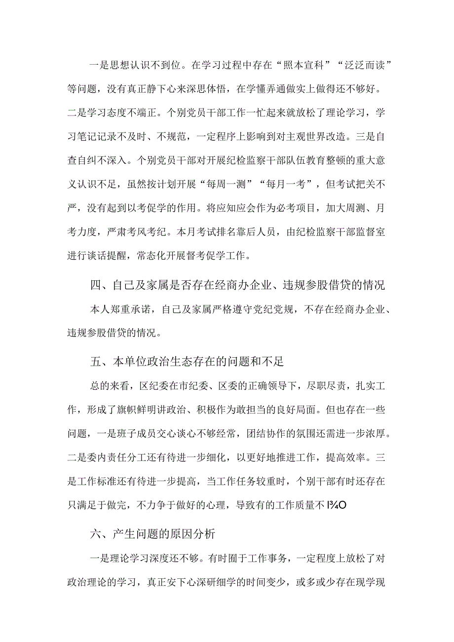 纪检监察干部队伍教育整顿专题组织生活会对照检查发言材料整治发言材料合集.docx_第3页