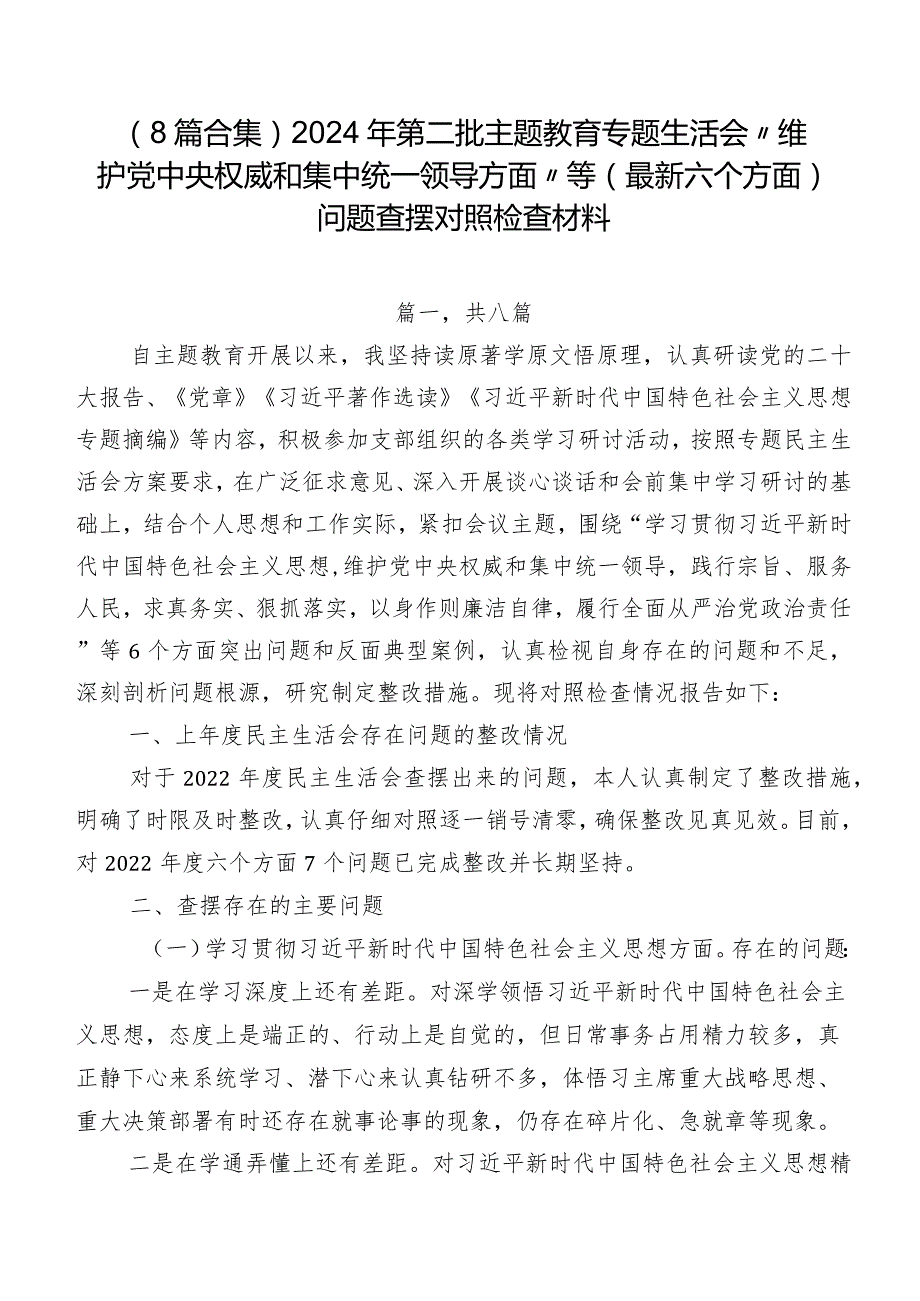 （8篇合集）2024年第二批专题教育专题生活会“维护党中央权威和集中统一领导方面”等(最新六个方面)问题查摆对照检查材料.docx_第1页