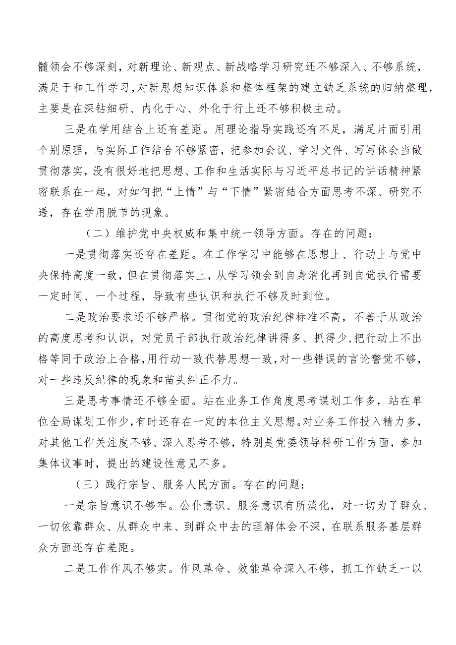 （8篇合集）2024年第二批专题教育专题生活会“维护党中央权威和集中统一领导方面”等(最新六个方面)问题查摆对照检查材料.docx_第2页