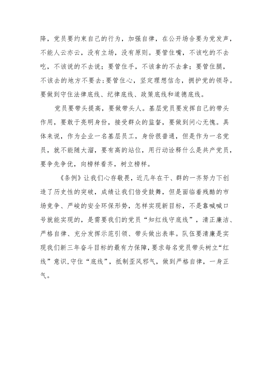 2024年学习新修订《中国共产党纪律处分条例》的心得体会.docx_第2页