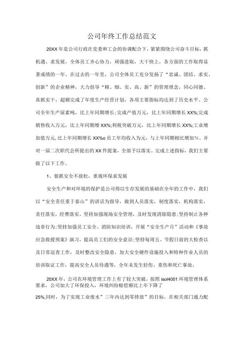 公司年终工作总结范文.docx