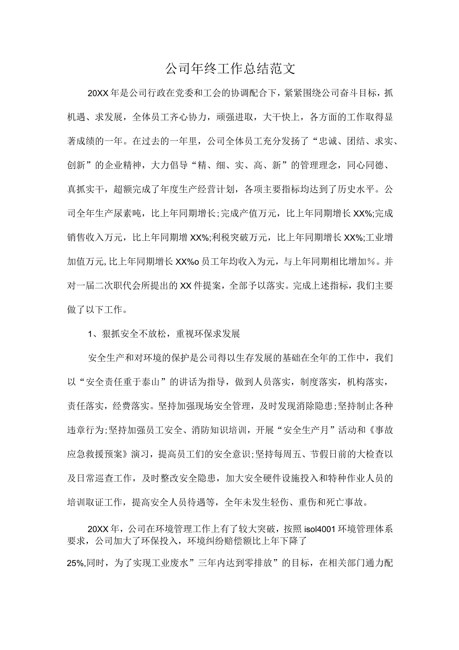 公司年终工作总结范文.docx_第1页