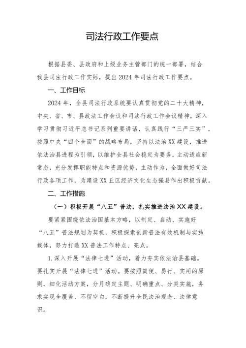 司法行政工作要点(1).docx