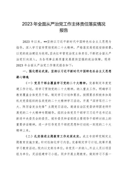 2023年全面从严治党工作主体责任落实情况报告（精选5篇）.docx