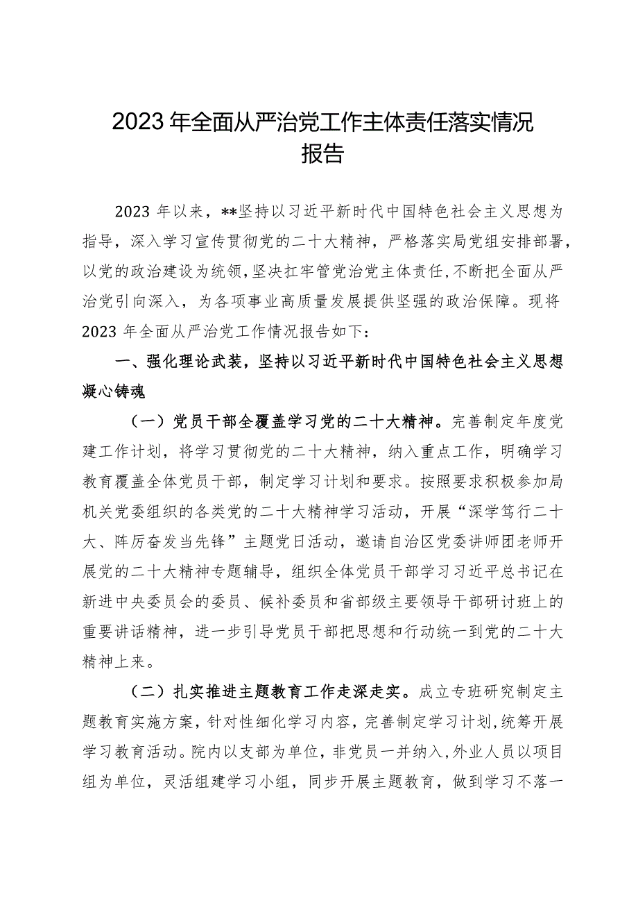 2023年全面从严治党工作主体责任落实情况报告（精选5篇）.docx_第1页