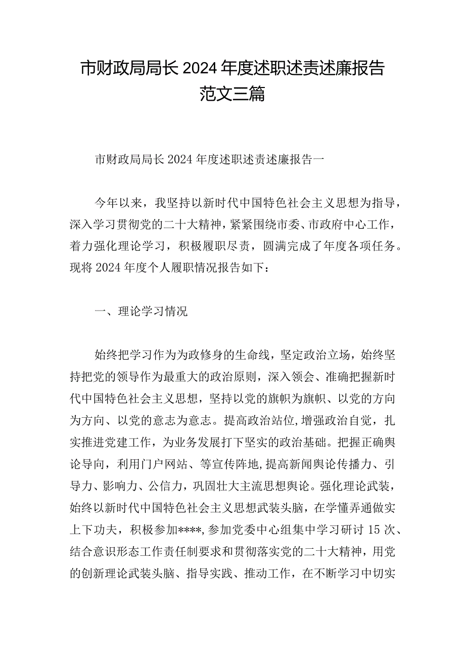 市财政局局长2024述职述责述廉报告范文三篇.docx_第1页