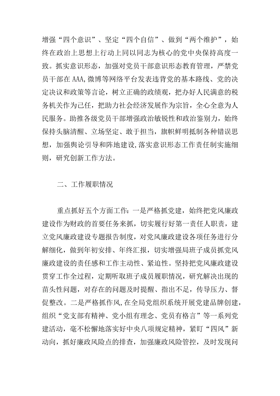 市财政局局长2024述职述责述廉报告范文三篇.docx_第2页