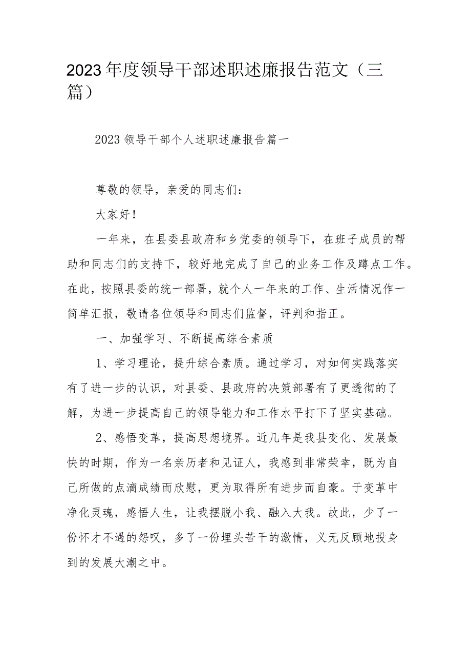 2023领导干部述职述廉报告范文（三篇）.docx_第1页