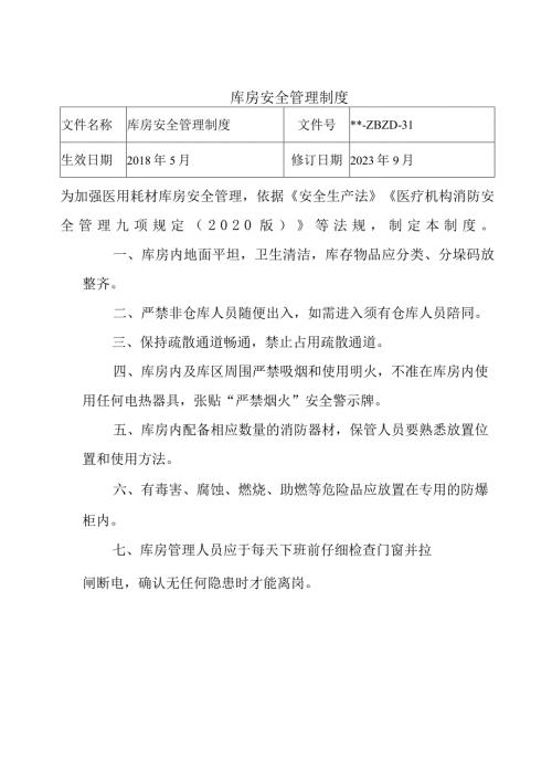 库房安全管理制度.docx