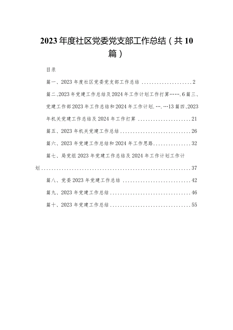 2023社区党委党支部工作总结10篇(最新精选)(1).docx_第1页
