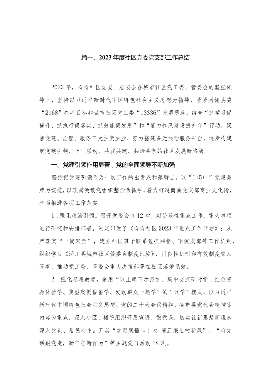 2023社区党委党支部工作总结10篇(最新精选)(1).docx_第2页