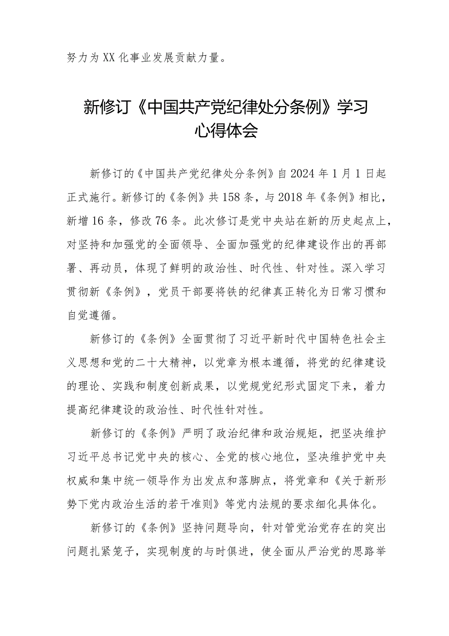 2024新修订中国共产党纪律处分条例学习心得感悟五篇.docx_第3页