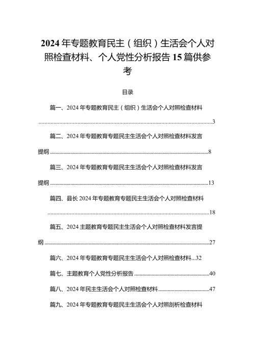 2024年专题教育民主（组织）生活会个人对照检查材料、个人党性分析报告15篇供参考(1).docx