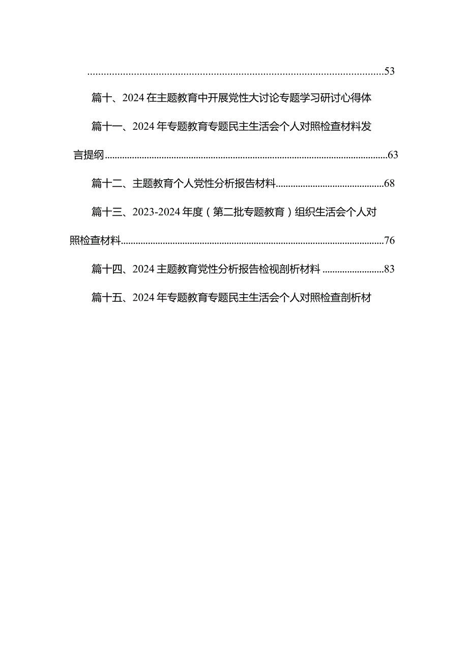 2024年专题教育民主（组织）生活会个人对照检查材料、个人党性分析报告15篇供参考(1).docx_第2页