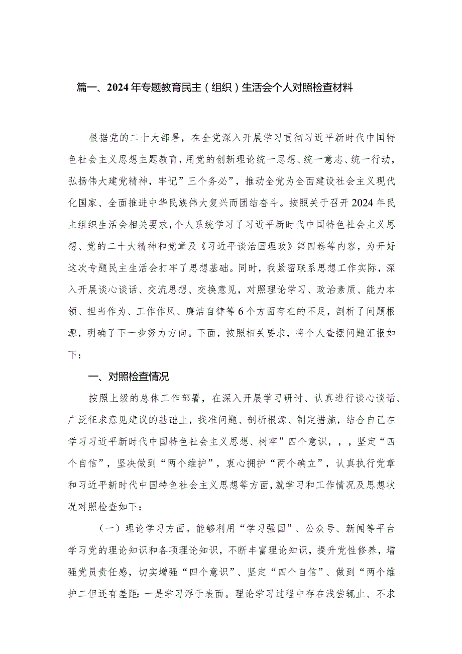 2024年专题教育民主（组织）生活会个人对照检查材料、个人党性分析报告15篇供参考(1).docx_第3页