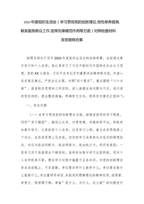 2023组织生活会（学习贯彻党的创新理论.党性修养提高. 联系服务群众工作. 发挥先锋模范作用等方面）对照检查材料发言提纲合集.docx