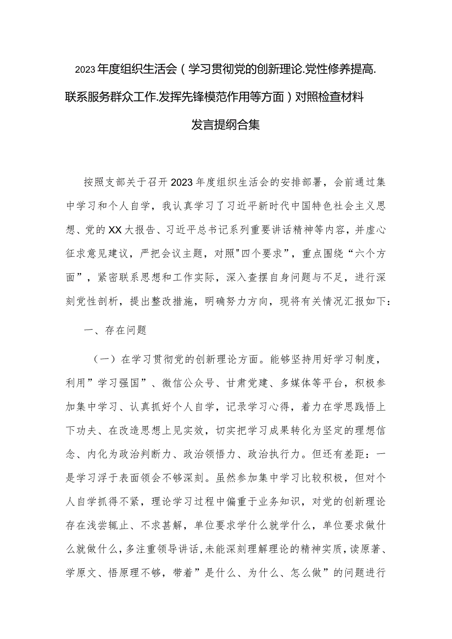 2023组织生活会（学习贯彻党的创新理论.党性修养提高. 联系服务群众工作. 发挥先锋模范作用等方面）对照检查材料发言提纲合集.docx_第1页