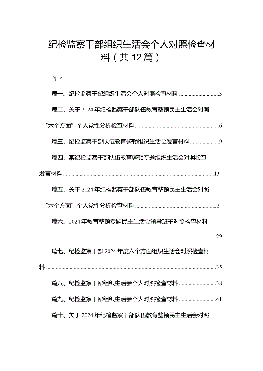 纪检监察干部组织生活会个人对照检查材料【12篇精选】供参考.docx_第1页