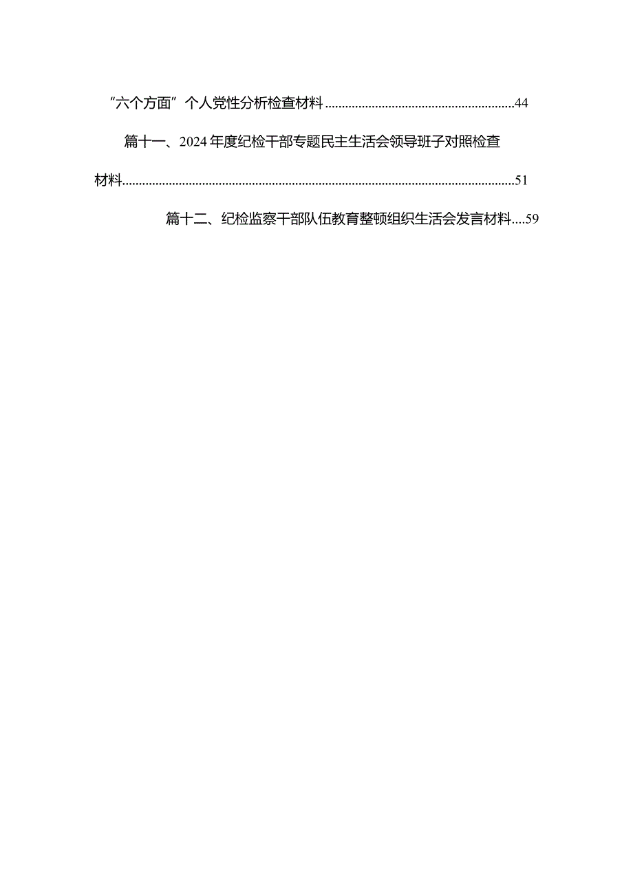 纪检监察干部组织生活会个人对照检查材料【12篇精选】供参考.docx_第2页