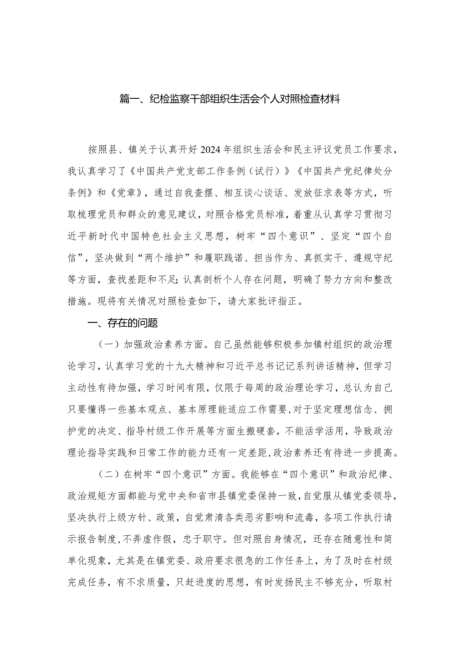 纪检监察干部组织生活会个人对照检查材料【12篇精选】供参考.docx_第3页