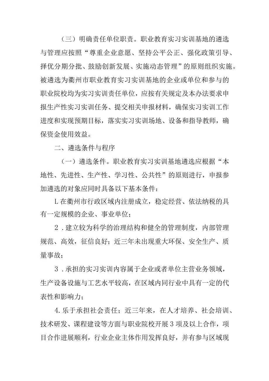 衢州市职业教育实习实训基地遴选与管理办法（试行）.docx_第2页