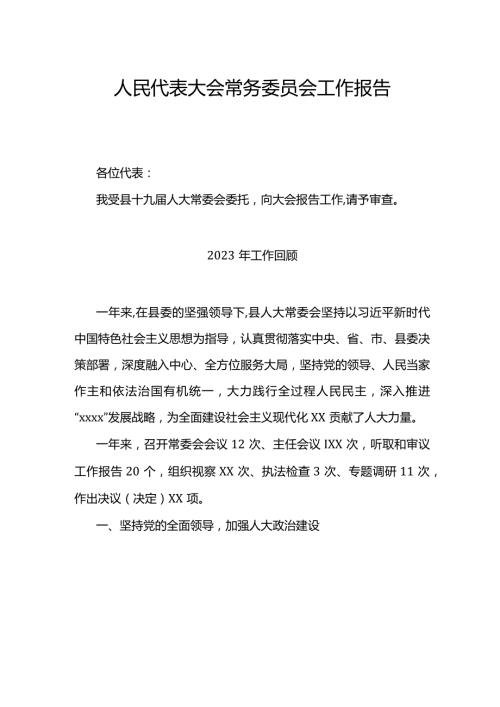 人民代表大会常务委员会工作报告.docx