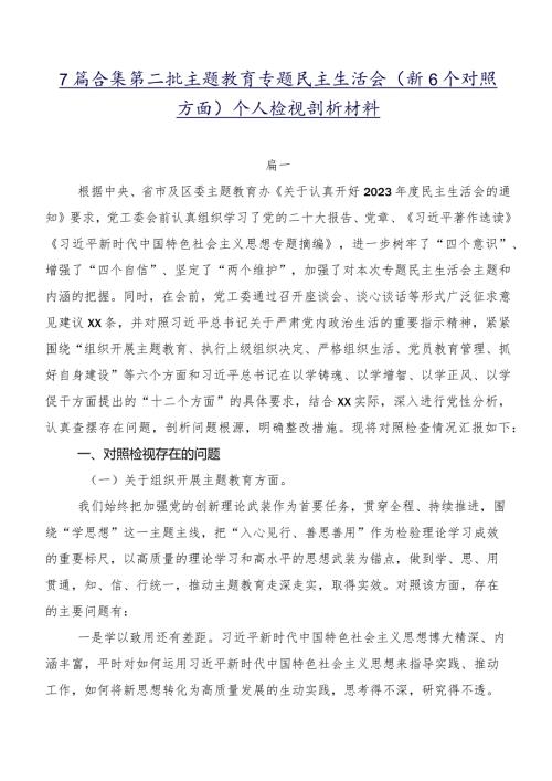 7篇合集第二批学习教育专题民主生活会（新6个对照方面）个人检视剖析材料.docx
